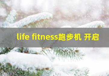 life fitness跑步机 开启